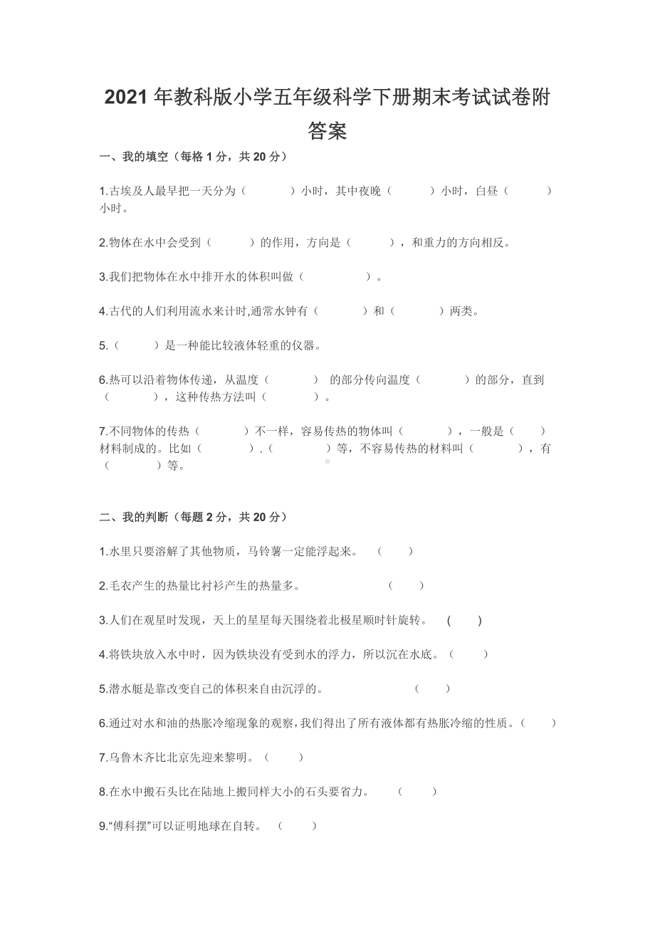 2021年教科版小学五年级科学下册期末考试试卷附答案.docx_第1页