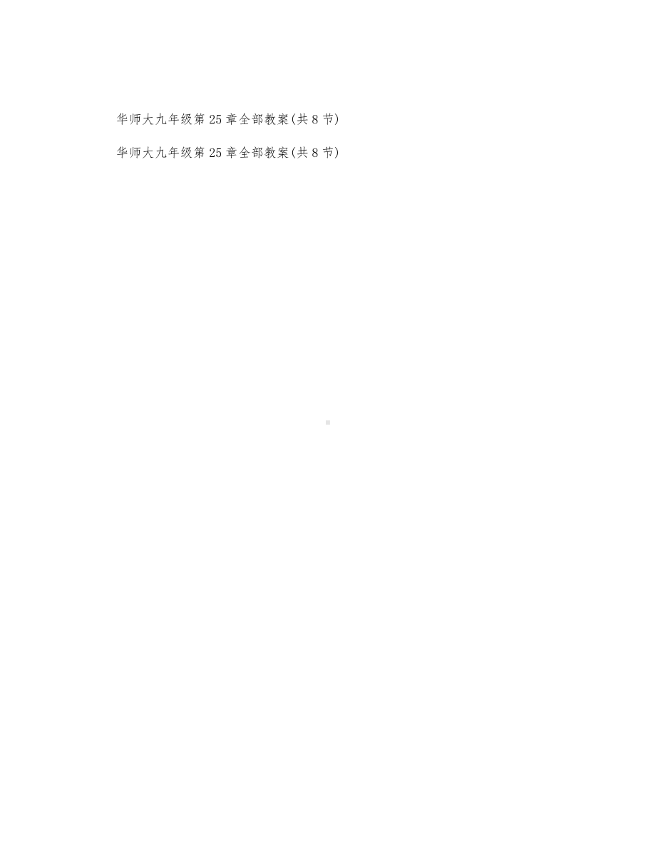 初中数学-九年级数学教案华师大九年级第25章全部教案(共8节).docx_第1页