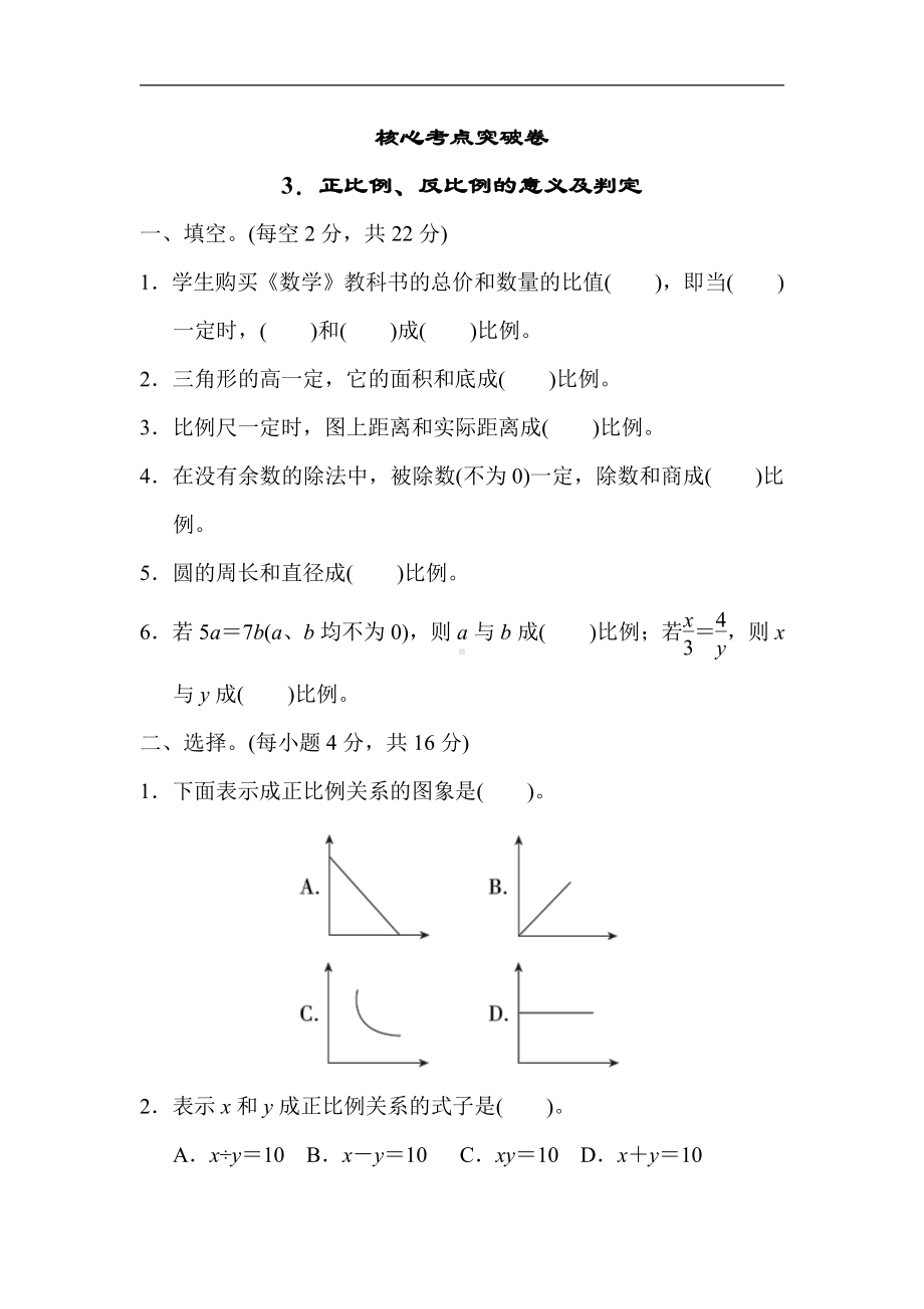 冀教版数学六年级下册-核心考点突破卷3．正比例、反比例的意义及判定(有答案).docx_第1页