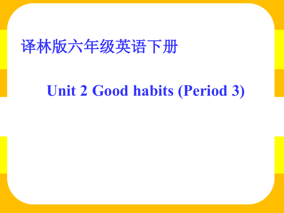 Unit 2 Good habits-Sound time, Song time & Cartoon time-ppt课件-(含教案+视频+音频+素材)-县级公开课-新牛津译林版六年级下册英语(编号：71369).zip