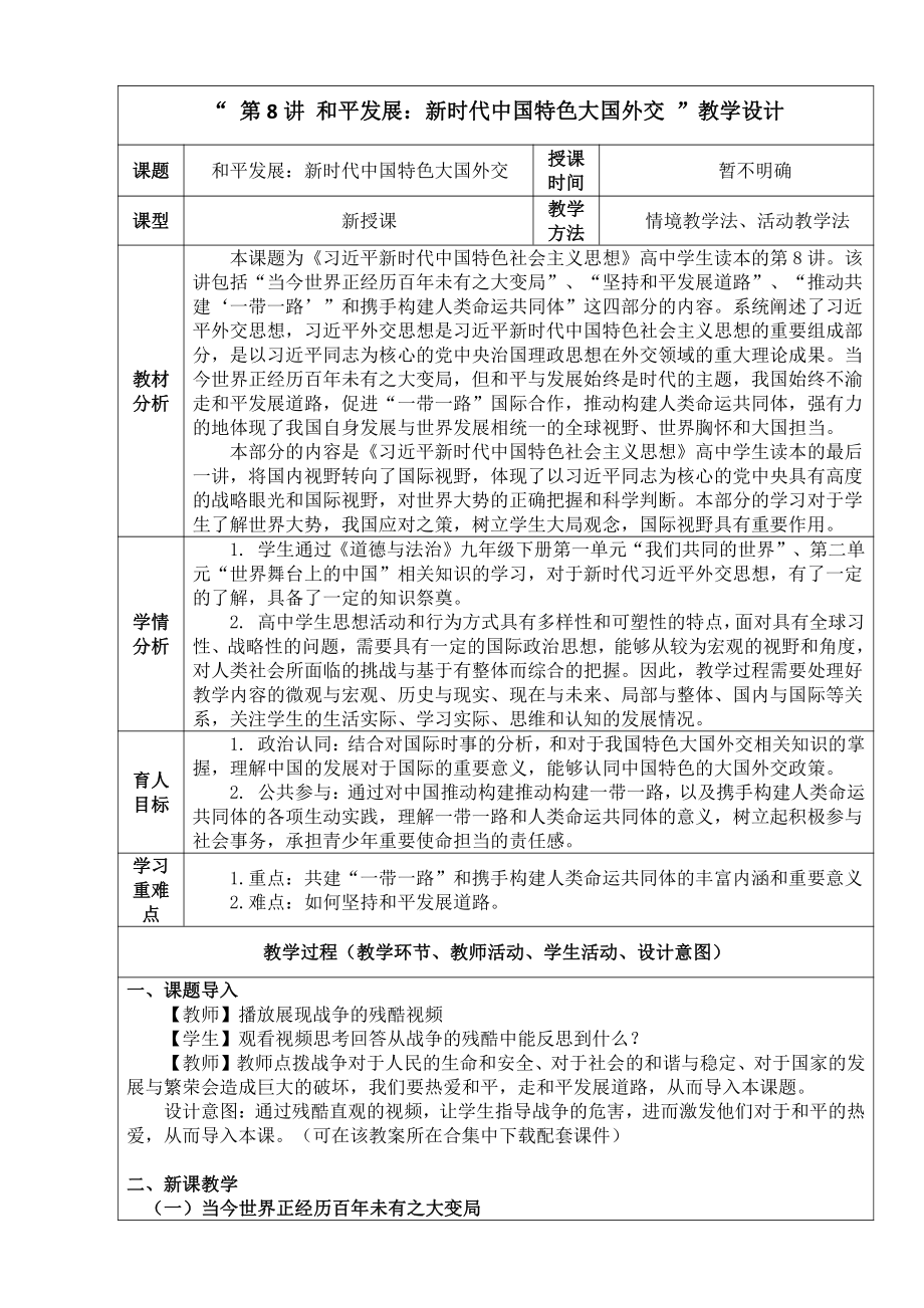 第8讲和平发展：新时代中国特色大国外交 教案、教学设计-（高中）习近平新时代中国特色社会主义思想学生读本.doc_第1页