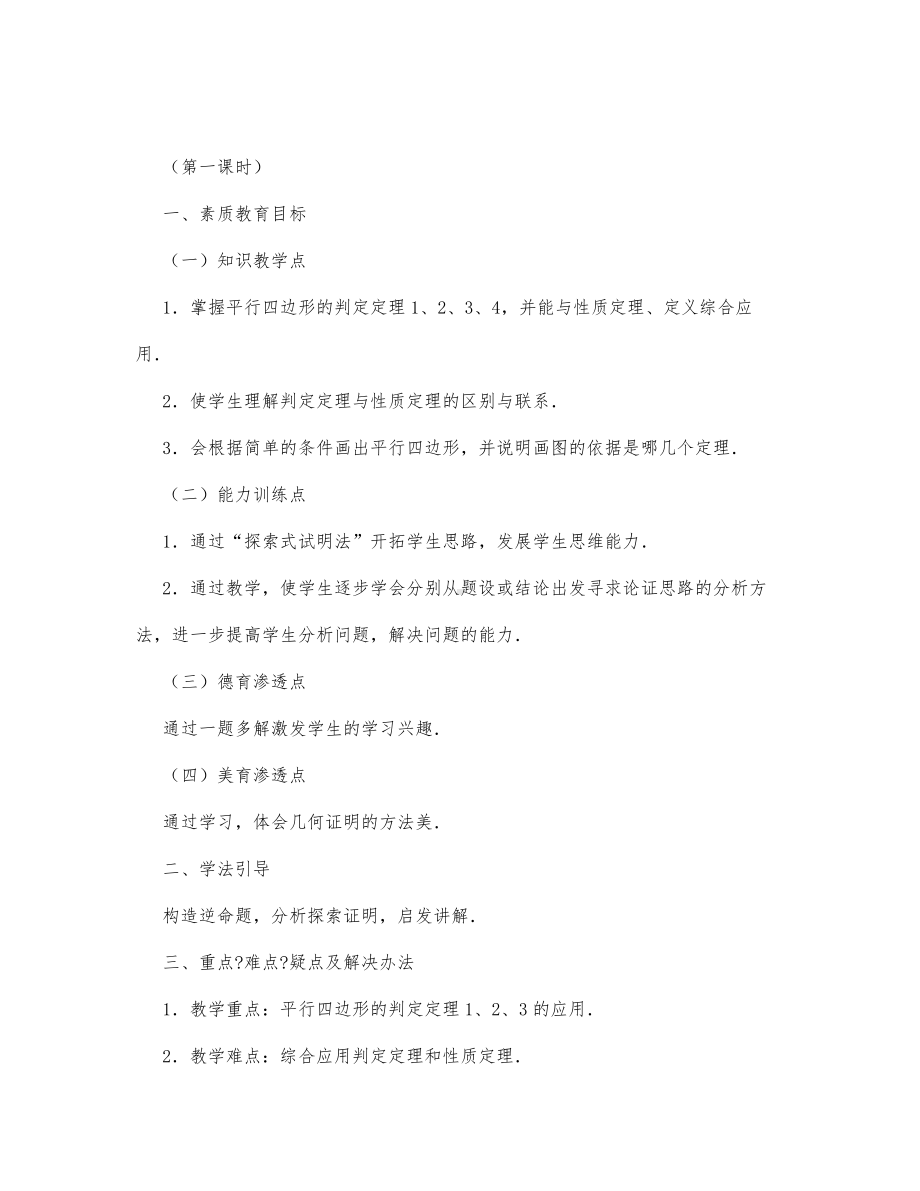 初中数学-八年级数学教案平行四边形的判定（第一课时）.docx_第1页