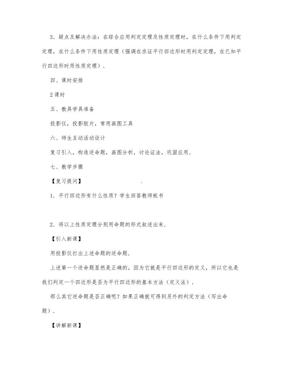 初中数学-八年级数学教案平行四边形的判定（第一课时）.docx_第2页