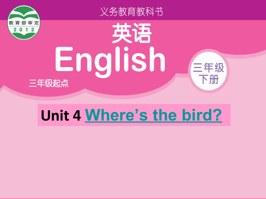 Unit 4 Where's the bird -Fun time&Cartoon time-ppt课件-(含教案+视频)-县级公开课-新牛津译林版三年级下册英语(编号：30065).zip