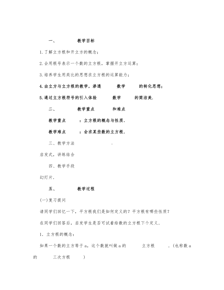 初中数学-八年级数学教案立方根.docx_第1页