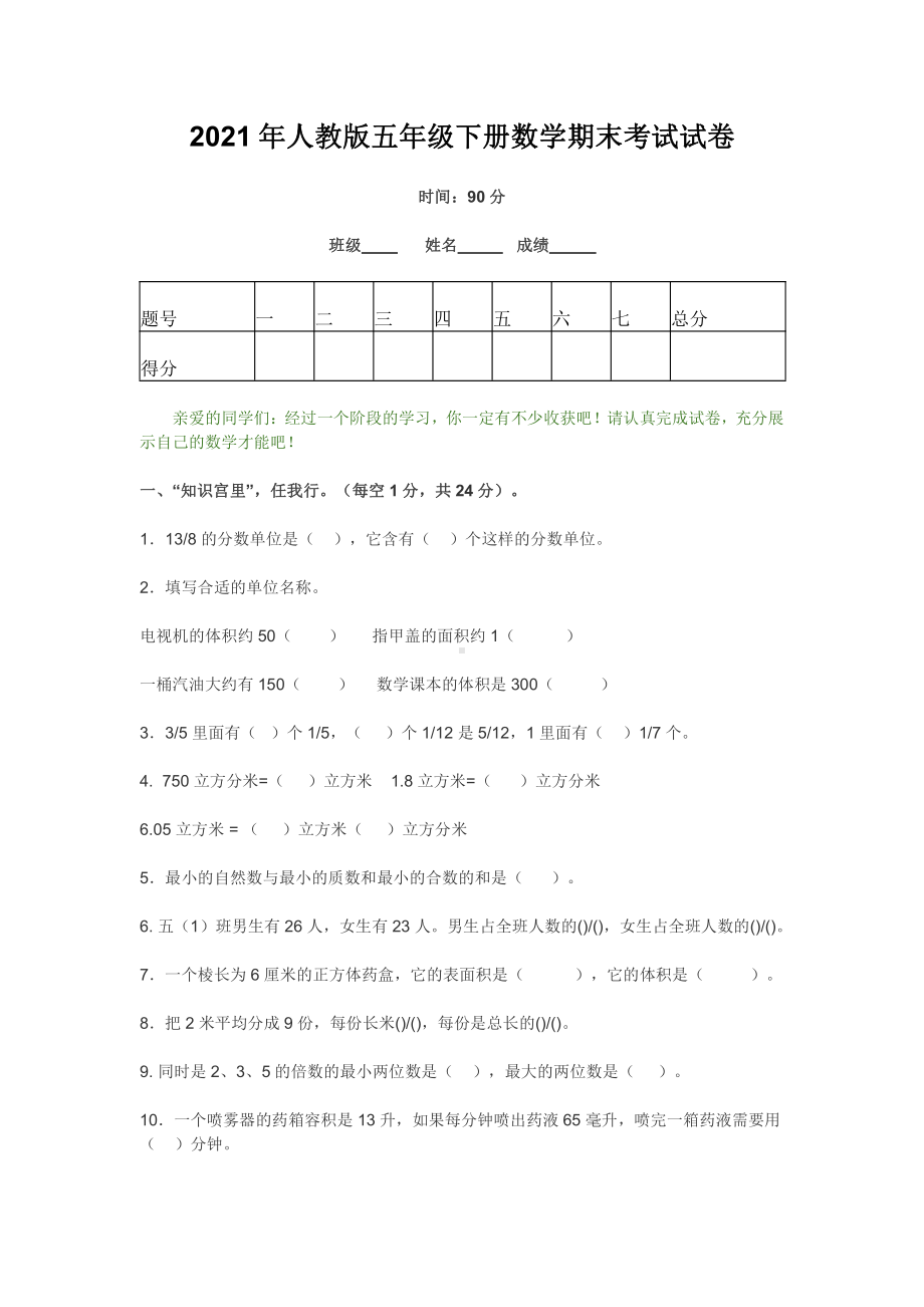 2021年人教版五年级下册数学期末考试试卷.docx_第1页