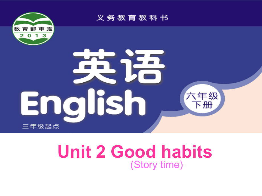 Unit 2 Good habits-Story time-ppt课件-(含教案+视频)-县级公开课-新牛津译林版六年级下册英语(编号：000c6).zip