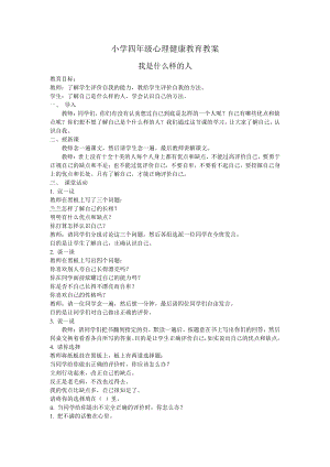 小学四年级心理健康教育教案.doc