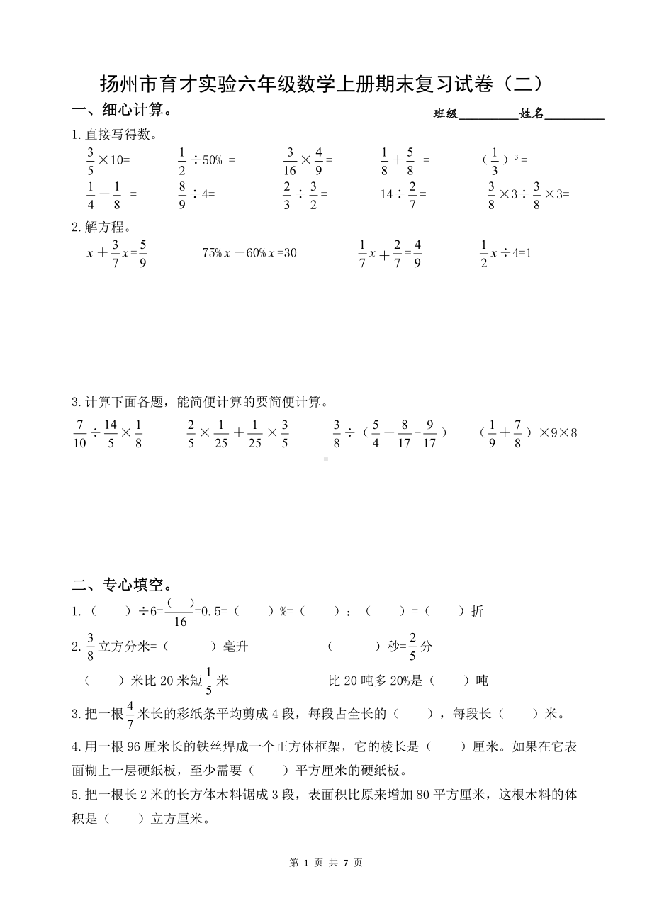 扬州市育才实验六年级数学上册期末复习试卷（二）及答案.docx_第1页