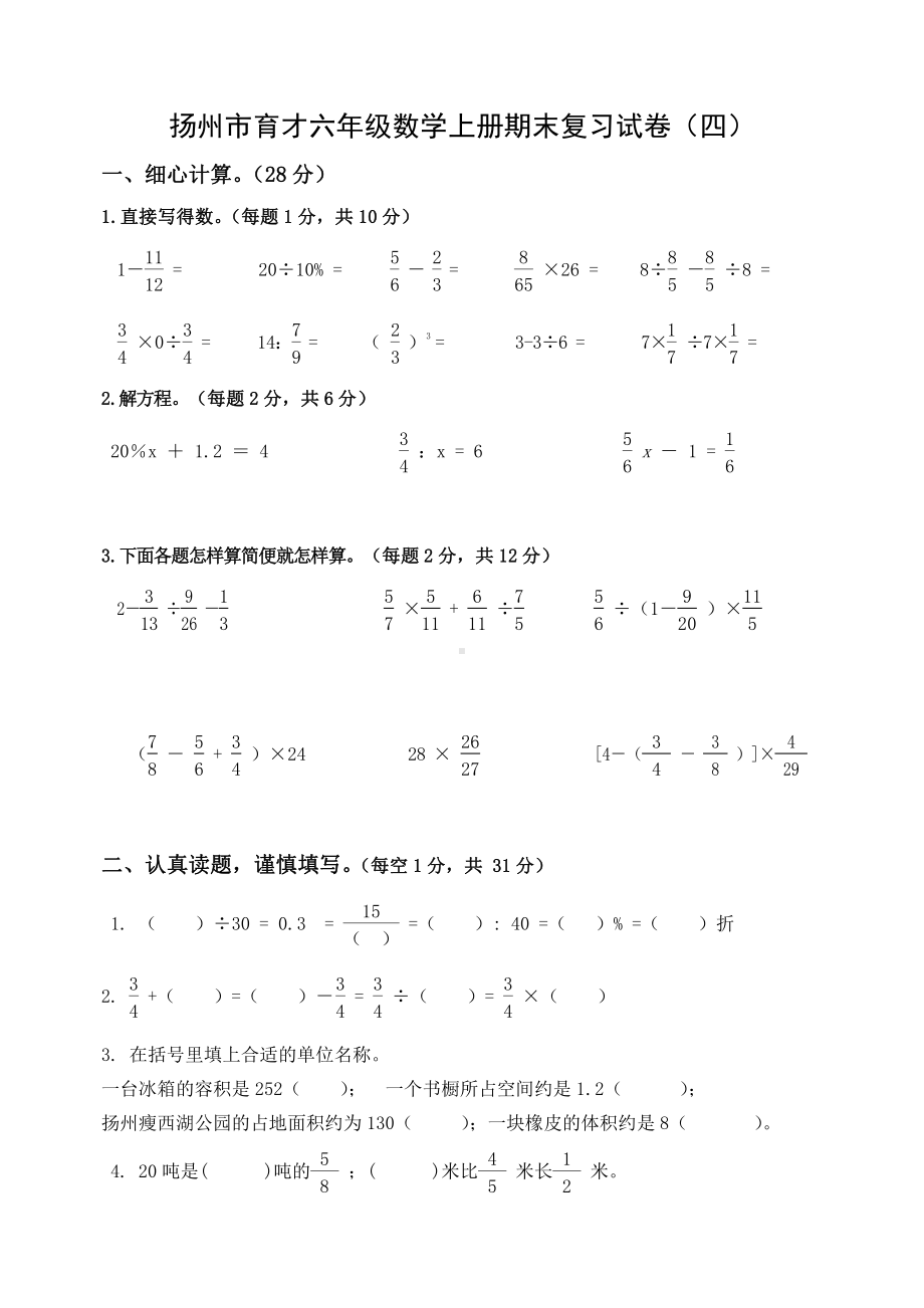 扬州市育才六年级数学上册期末复习试卷（四）及答案.docx_第1页