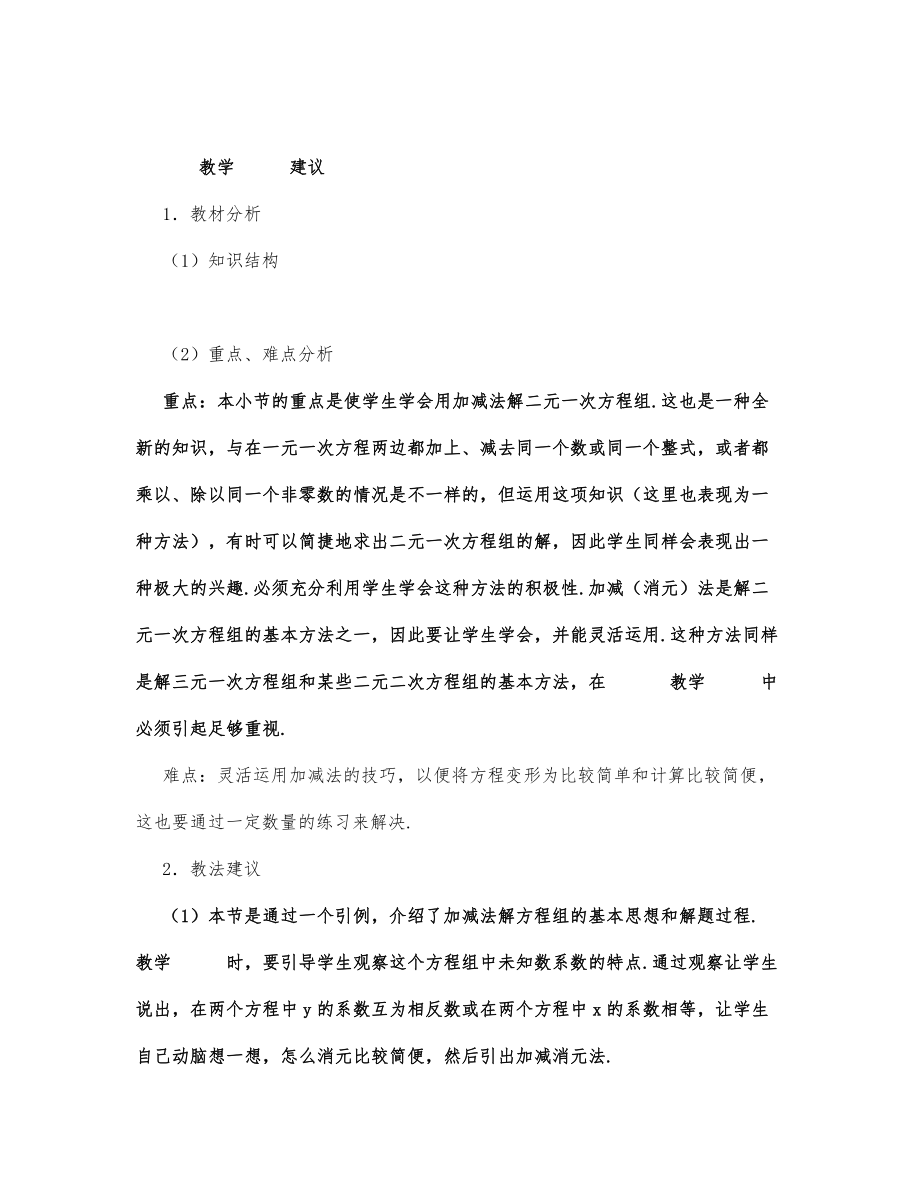 初中数学-七年级数学教案用加减法解二元一次方程组.docx_第1页