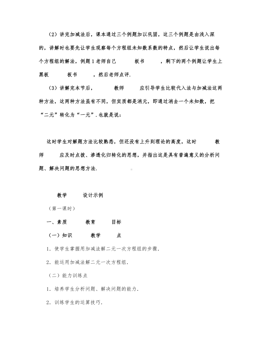 初中数学-七年级数学教案用加减法解二元一次方程组.docx_第2页