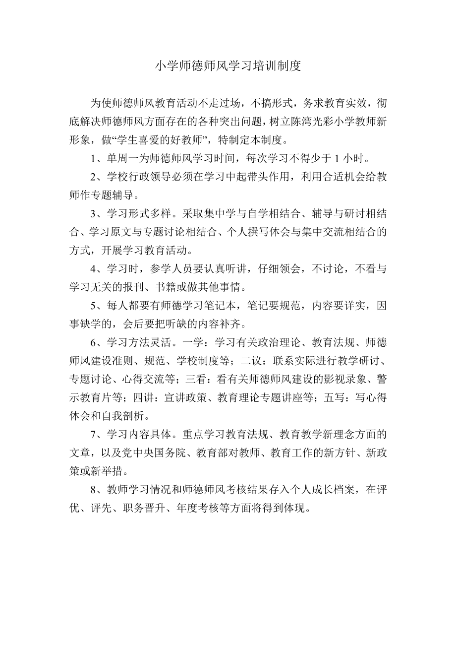 师德师风学习培训制度.doc_第1页