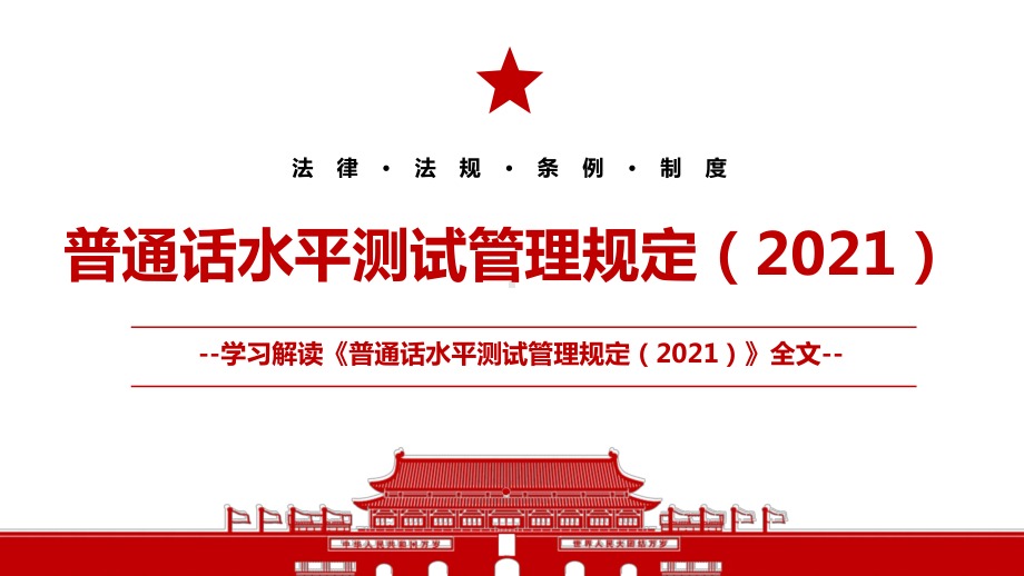 2021《普通话水平测试管理规定（2021）》全文学习材料PPT课件（带内容）.pptx_第1页