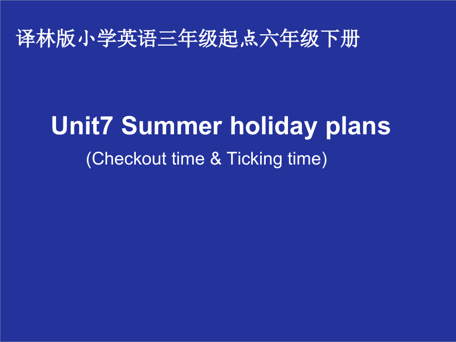 Unit 7 Summer holiday plans-Checkout time & Ticking time-ppt课件-(含教案+素材)-县级公开课-新牛津译林版六年级下册英语(编号：b1045).zip