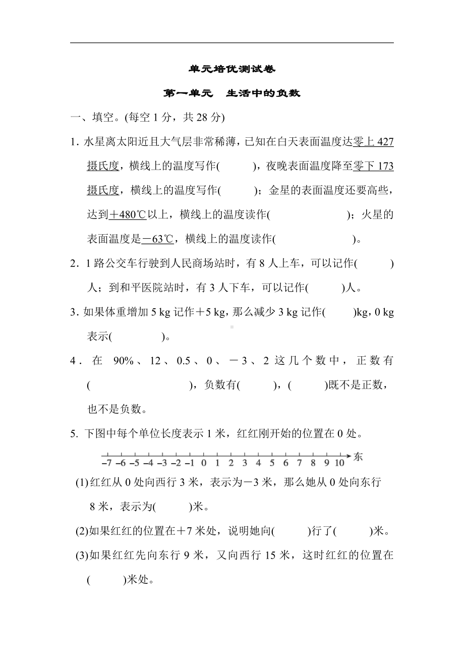 冀教版数学六年级下册-第一单元　生活中的负数(有答案).docx_第1页