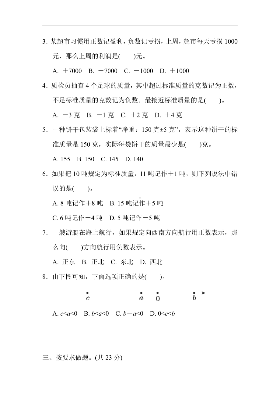 冀教版数学六年级下册-第一单元　生活中的负数(有答案).docx_第3页