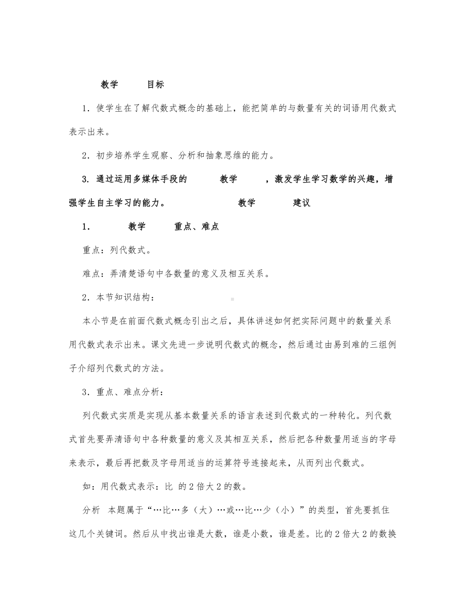 初中数学-七年级数学教案列代数式.docx_第1页