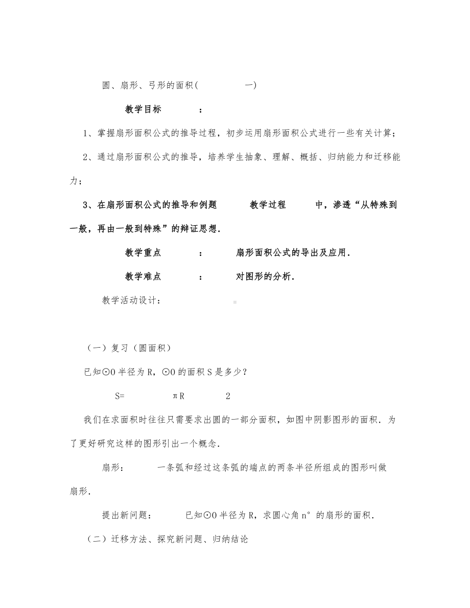 初中数学-九年级数学教案圆、扇形、弓形的面积.docx_第1页