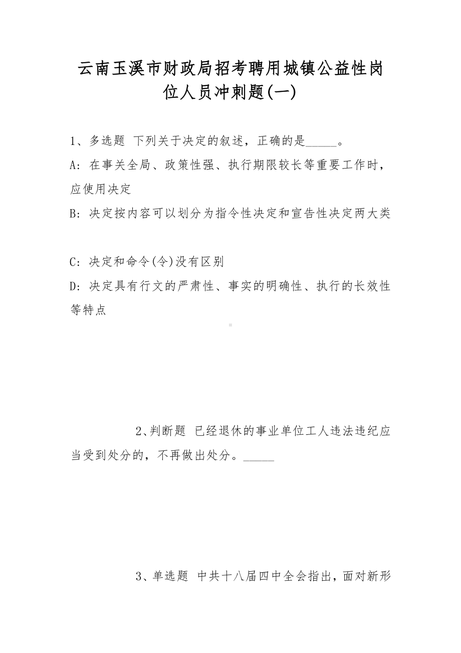 云南玉溪市财政局招考聘用城镇公益性岗位人员冲刺题(带答案).docx_第1页