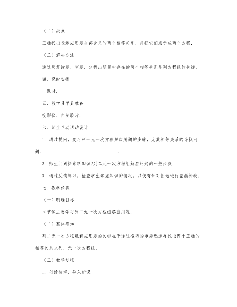 初中数学-七年级数学教案数学教案－一次方程组的应用.docx_第2页