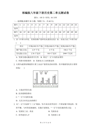 部编版八年级下册历史第二单元测试卷（word版含答案）.doc