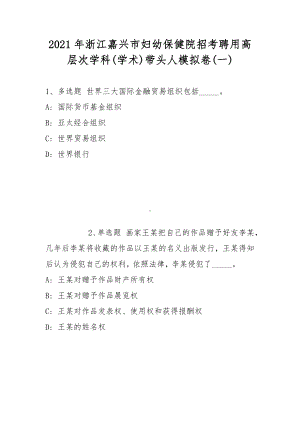 2021年浙江嘉兴市妇幼保健院招考聘用高层次学科(学术)带头人模拟卷(带答案).docx