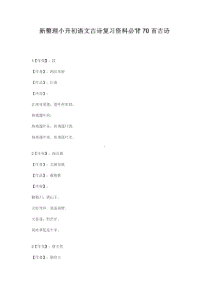 新整理小升初语文古诗复习资料必背70首古诗.docx
