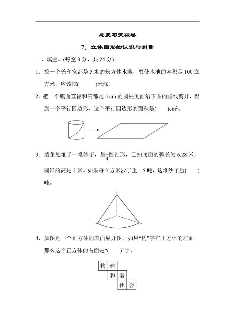 冀教版数学六年级下册-总复习突破卷7．立体图形的认识与测量(有答案).docx_第1页