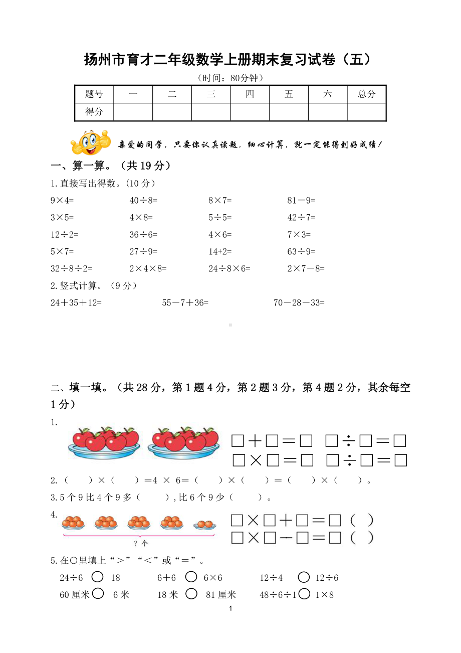 扬州市育才二年级数学上册期末复习试卷（五）及答案.doc_第1页