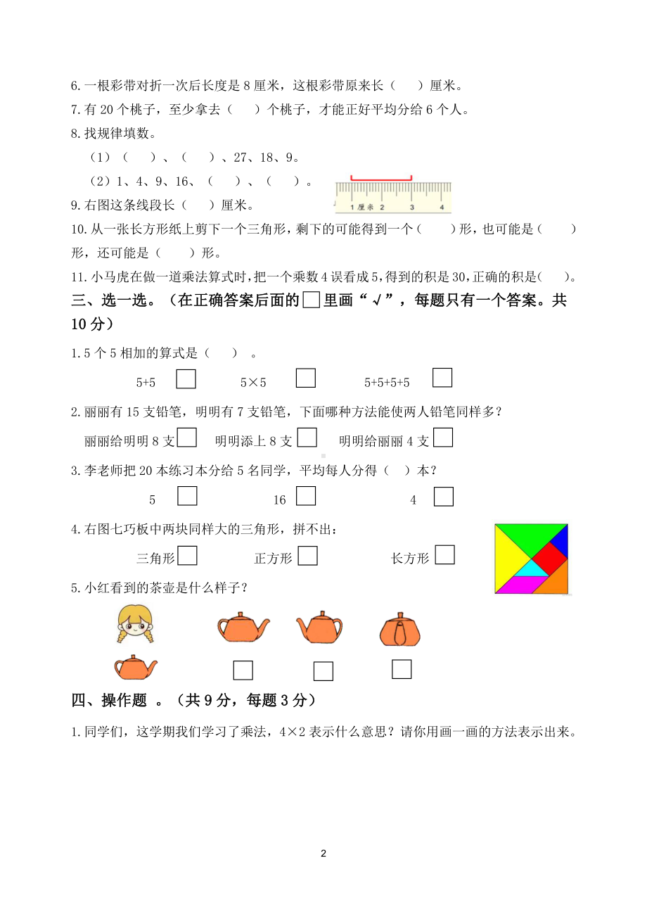 扬州市育才二年级数学上册期末复习试卷（五）及答案.doc_第2页