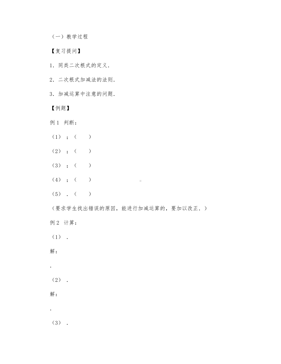 初中数学-八年级数学教案数学教案－二次根式的加减法（第二课时）.docx_第1页