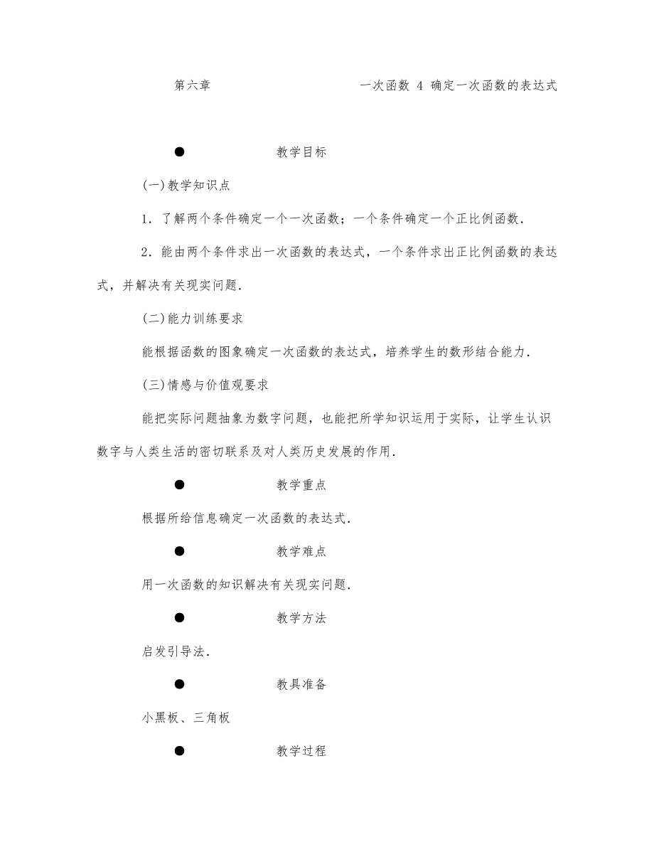 初中数学-八年级数学教案确定一次函数的表达式.docx_第1页