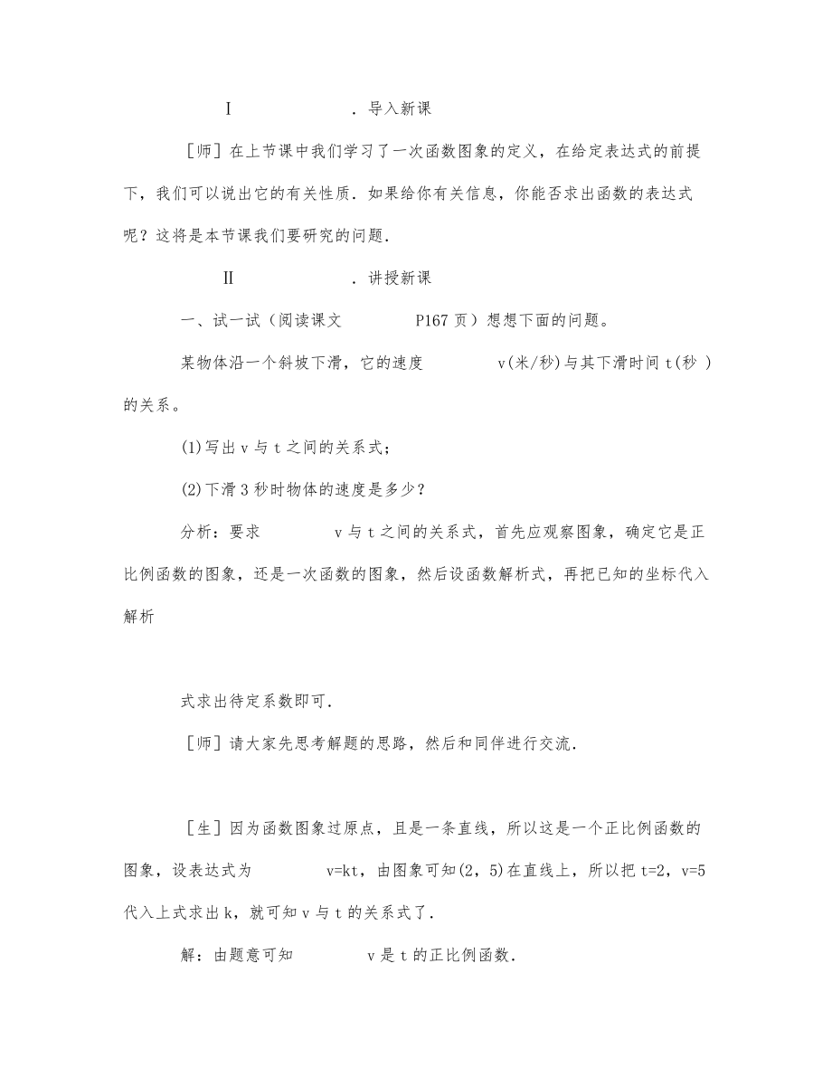 初中数学-八年级数学教案确定一次函数的表达式.docx_第2页