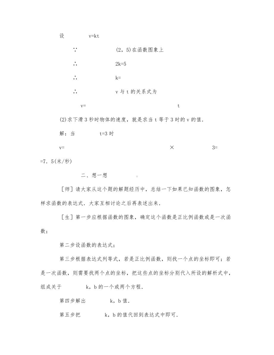 初中数学-八年级数学教案确定一次函数的表达式.docx_第3页