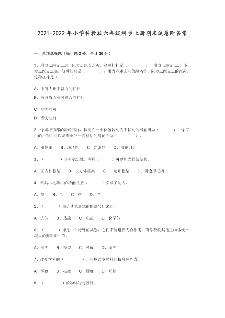 2021-2022年小学科教版六年级科学上册期末试卷附答案.docx_第1页