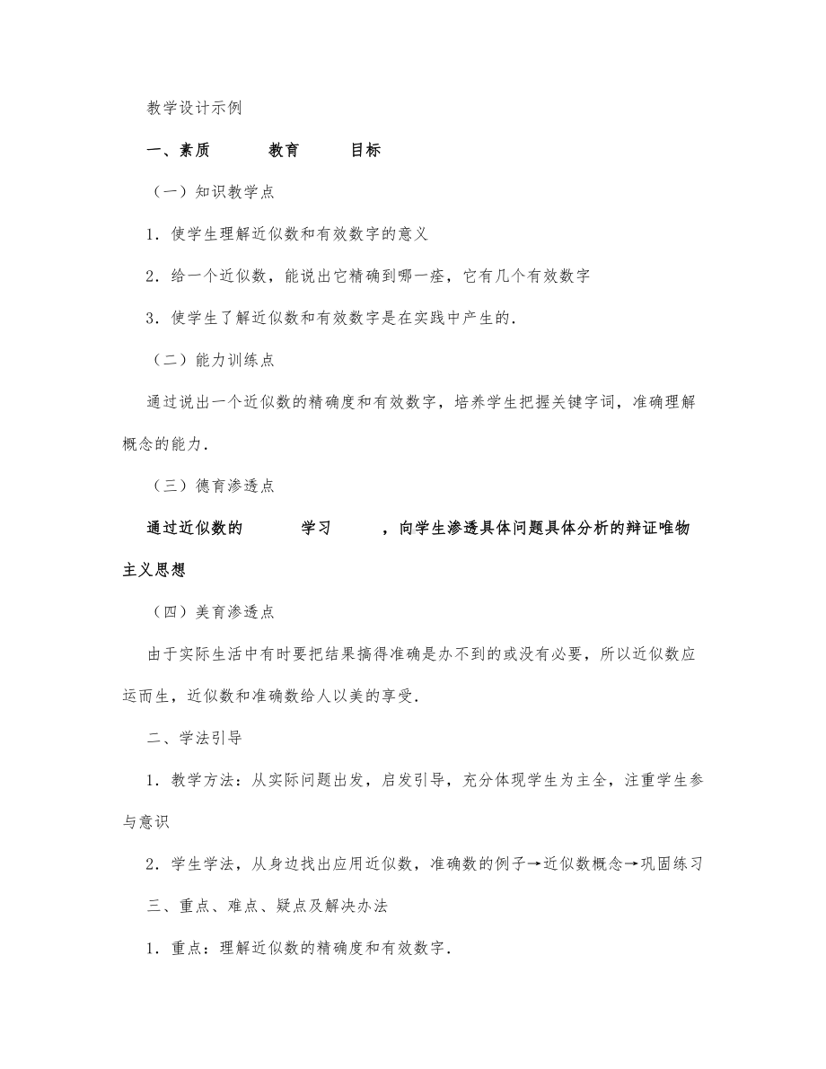 初中数学-七年级数学教案数学教案－近似数与有效数字.docx_第1页