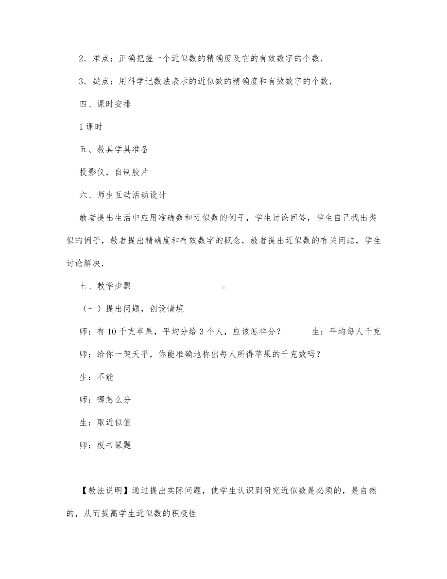 初中数学-七年级数学教案数学教案－近似数与有效数字.docx_第2页