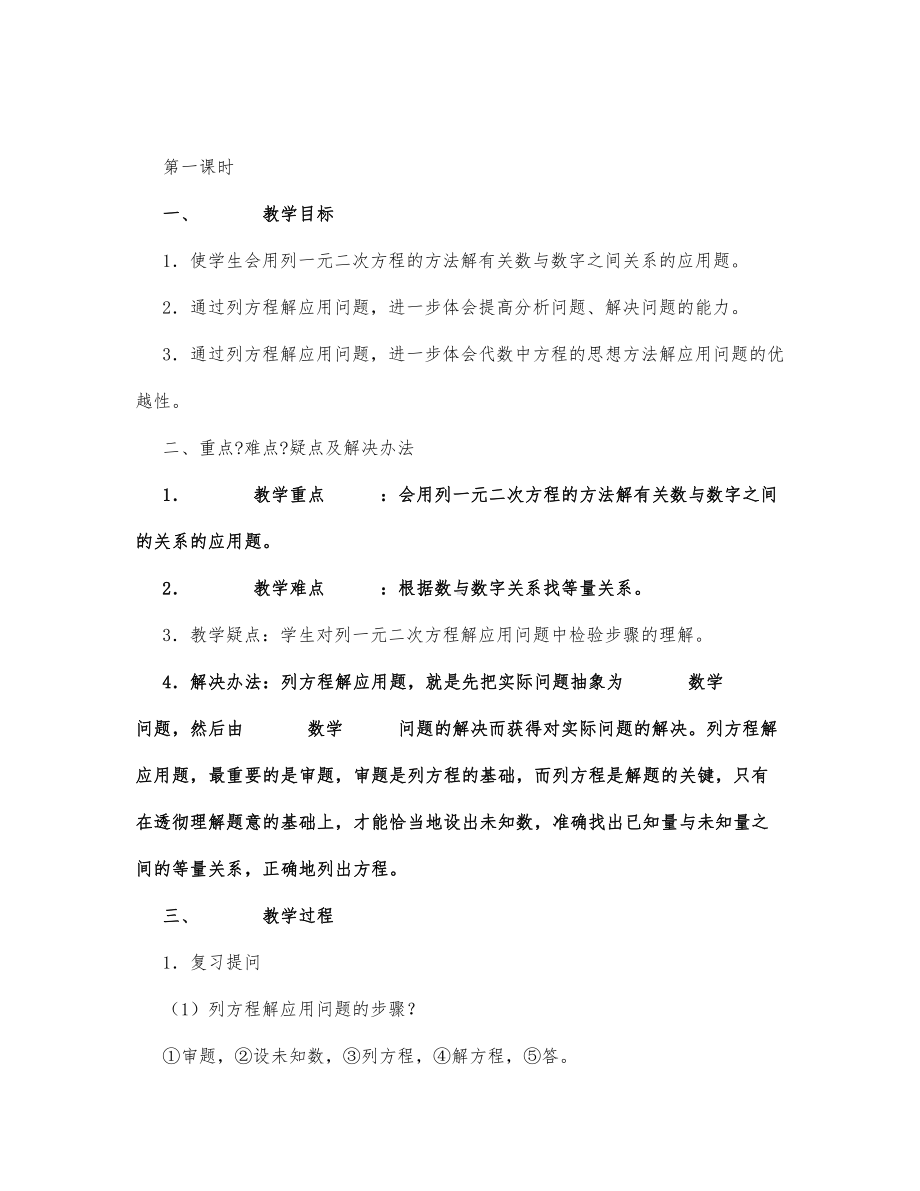 初中数学-九年级数学教案一元二次方程的应用.docx_第1页