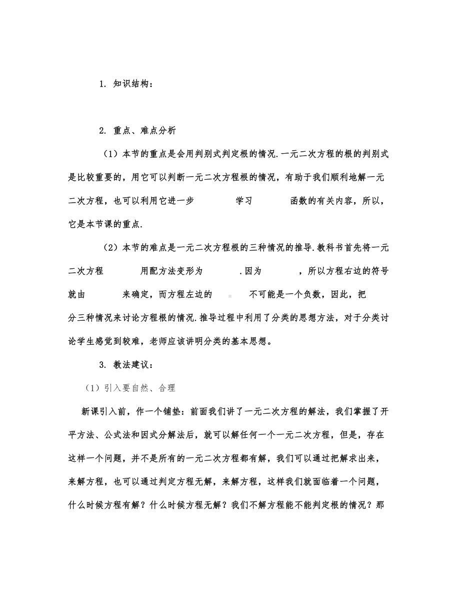 初中数学-九年级数学教案一元二次方程的根的判别式（一）.docx_第1页