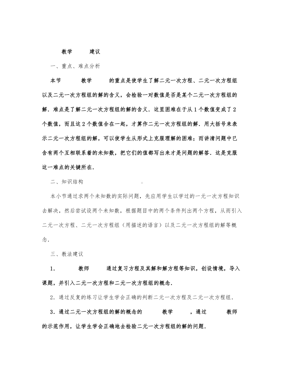 初中数学-七年级数学教案二元一次方程组.docx_第1页