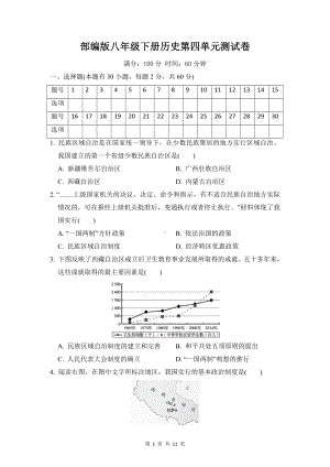 部编版八年级下册历史第四单元测试卷（word版含答案）.doc