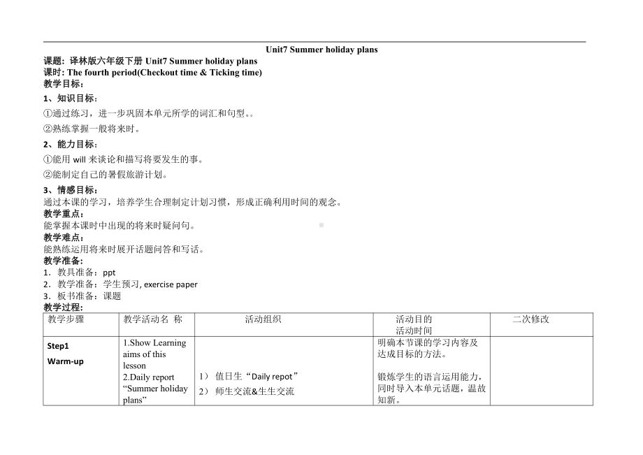 Unit 7 Summer holiday plans-Checkout time & Ticking time-教案、教学设计-县级公开课-新牛津译林版六年级下册英语(配套课件编号：309d6).doc_第1页