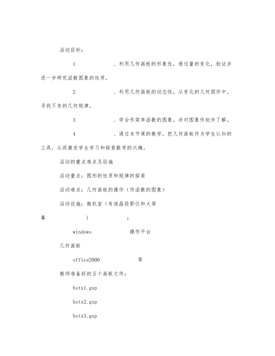 初中数学-九年级数学教案第六册数学活动课.docx_第1页