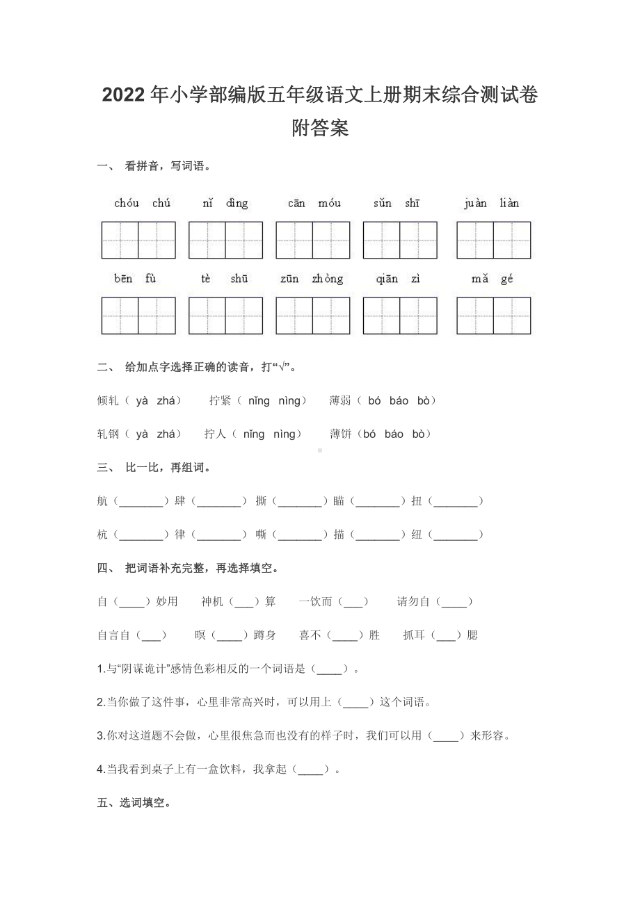 2022年小学部编版五年级语文上册期末综合测试卷附答案.docx_第1页