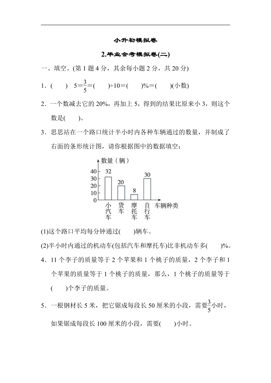 冀教版数学六年级下册-小升初模拟卷2.毕业会考模拟卷(二)(有答案).docx_第1页