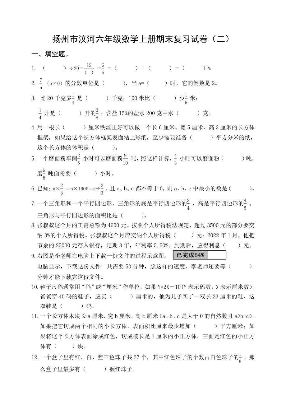 扬州市汶河六年级数学上册期末复习试卷（二）及答案.doc_第1页