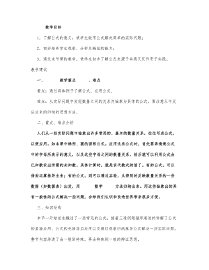 初中数学-七年级数学教案数学教案－公式.docx