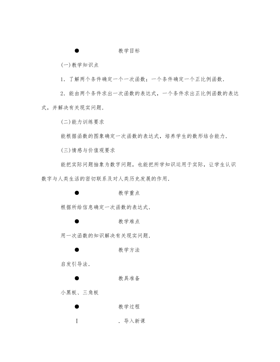 初中数学-八年级数学教案第三册确定一次函数的表达式.docx_第1页