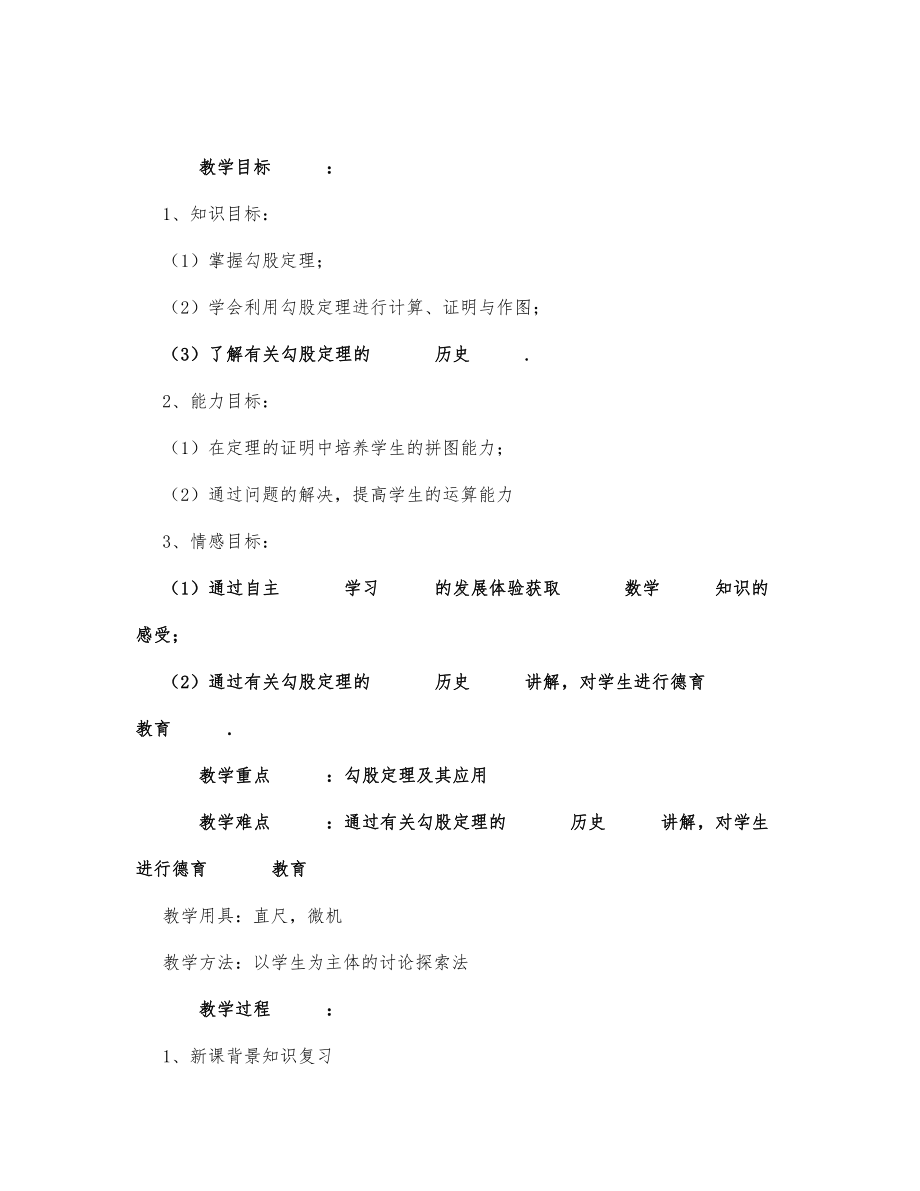 初中数学-八年级数学教案勾股定理.docx_第1页